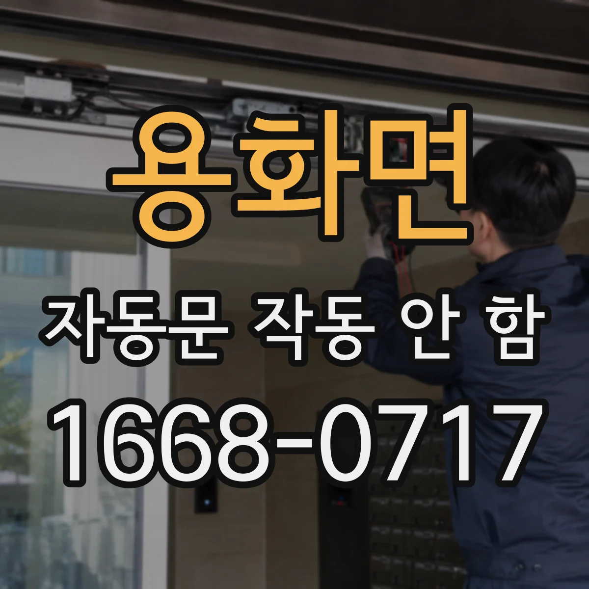 용화면 자동문 작동 안 함