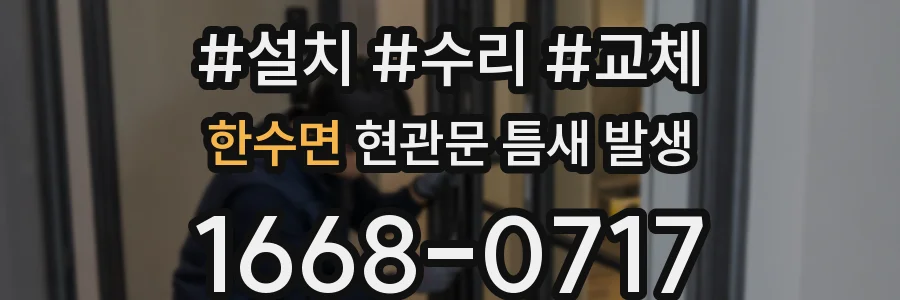 한수면 현관문 틈새 발생