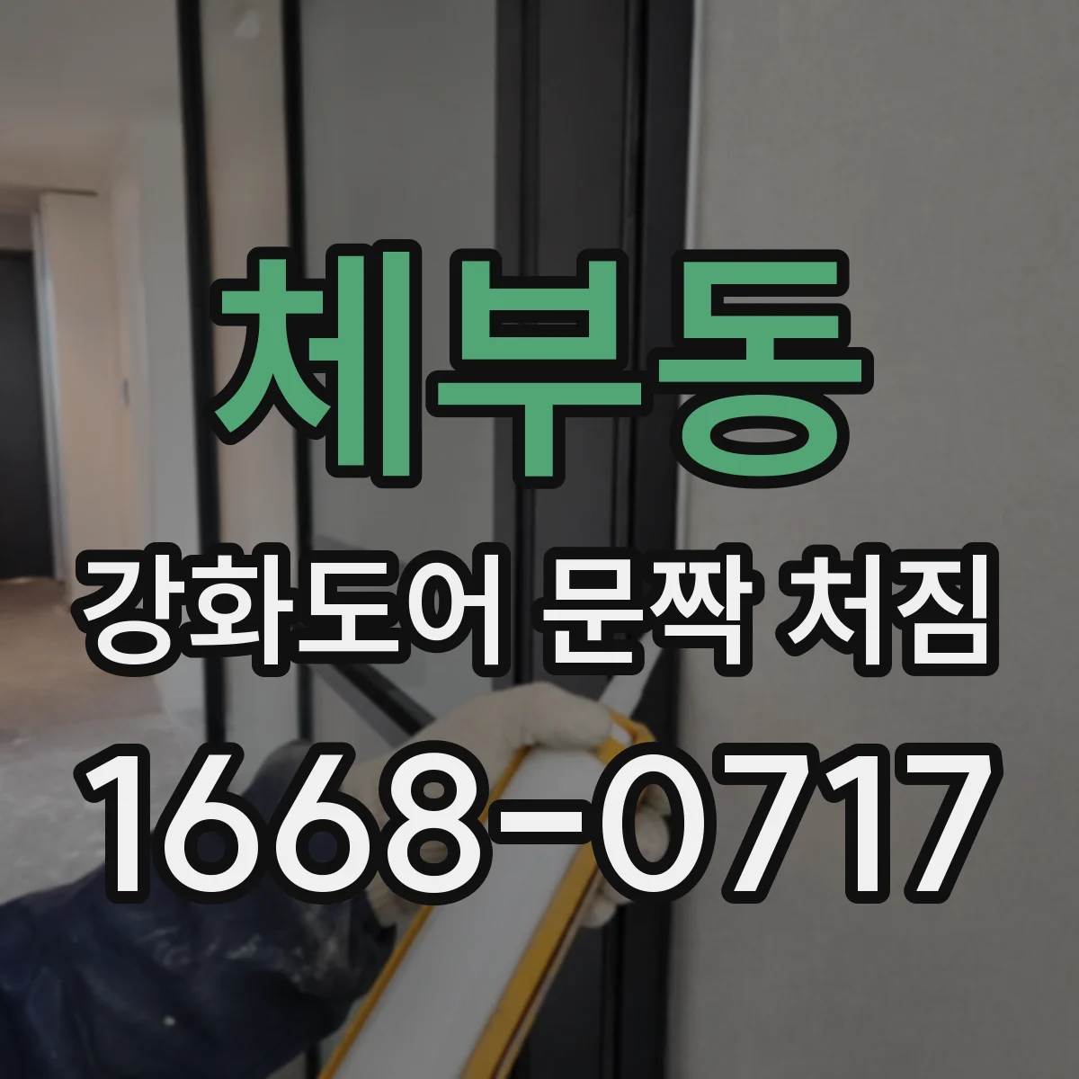체부동 강화도어 문짝 처짐