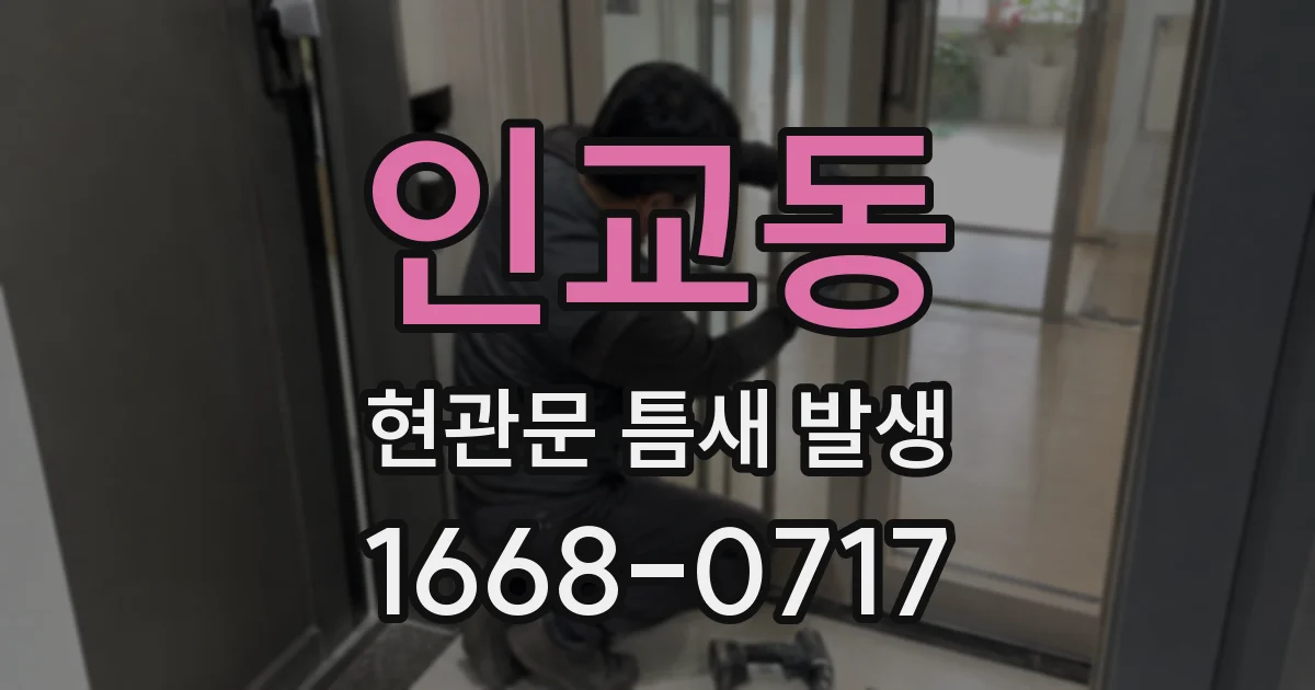 인교동 현관문 틈새 발생