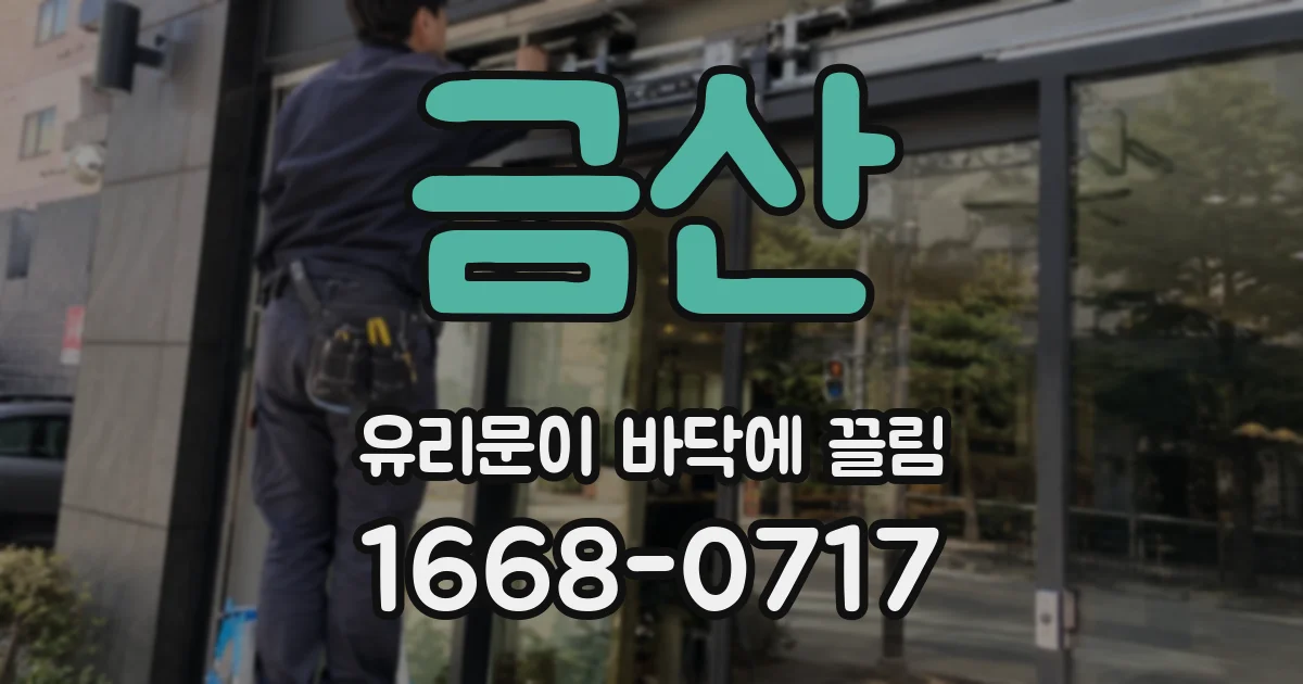 금산 유리문이 바닥에 끌림