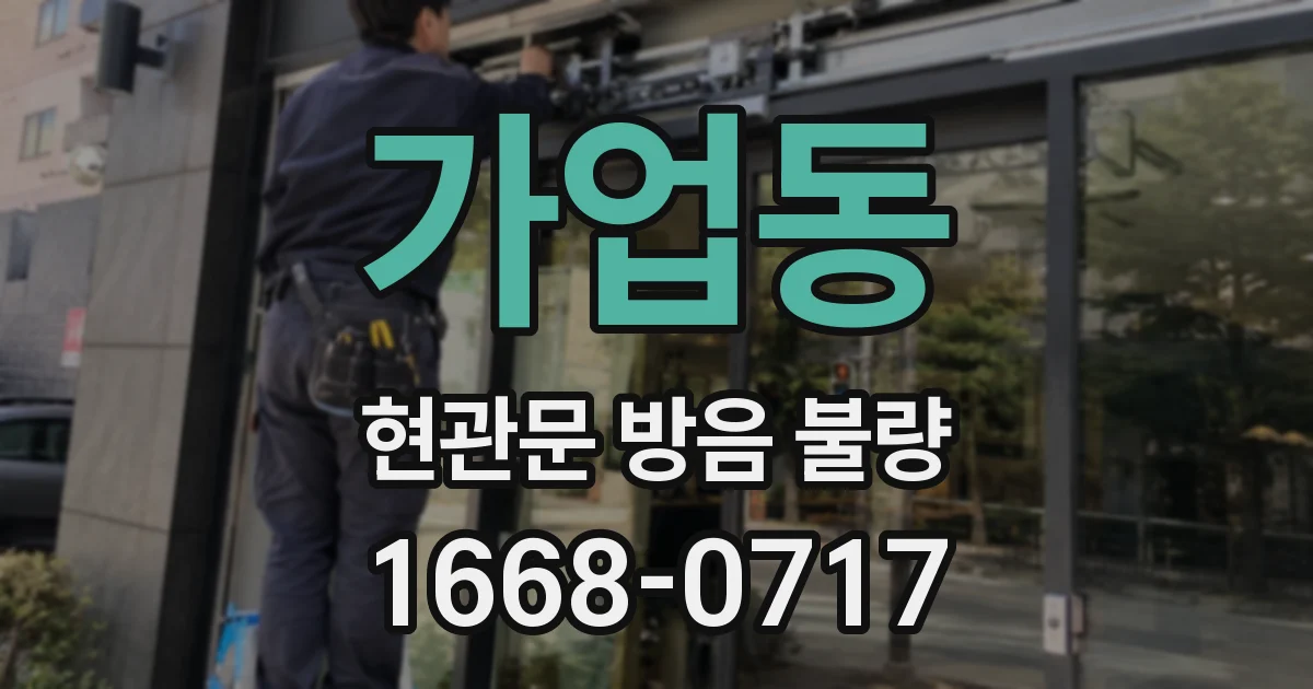 가업동 현관문 방음 불량