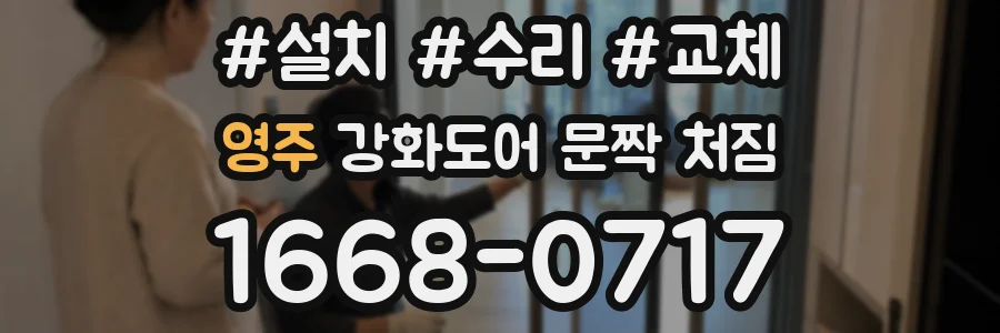 영주 강화도어 문짝 처짐