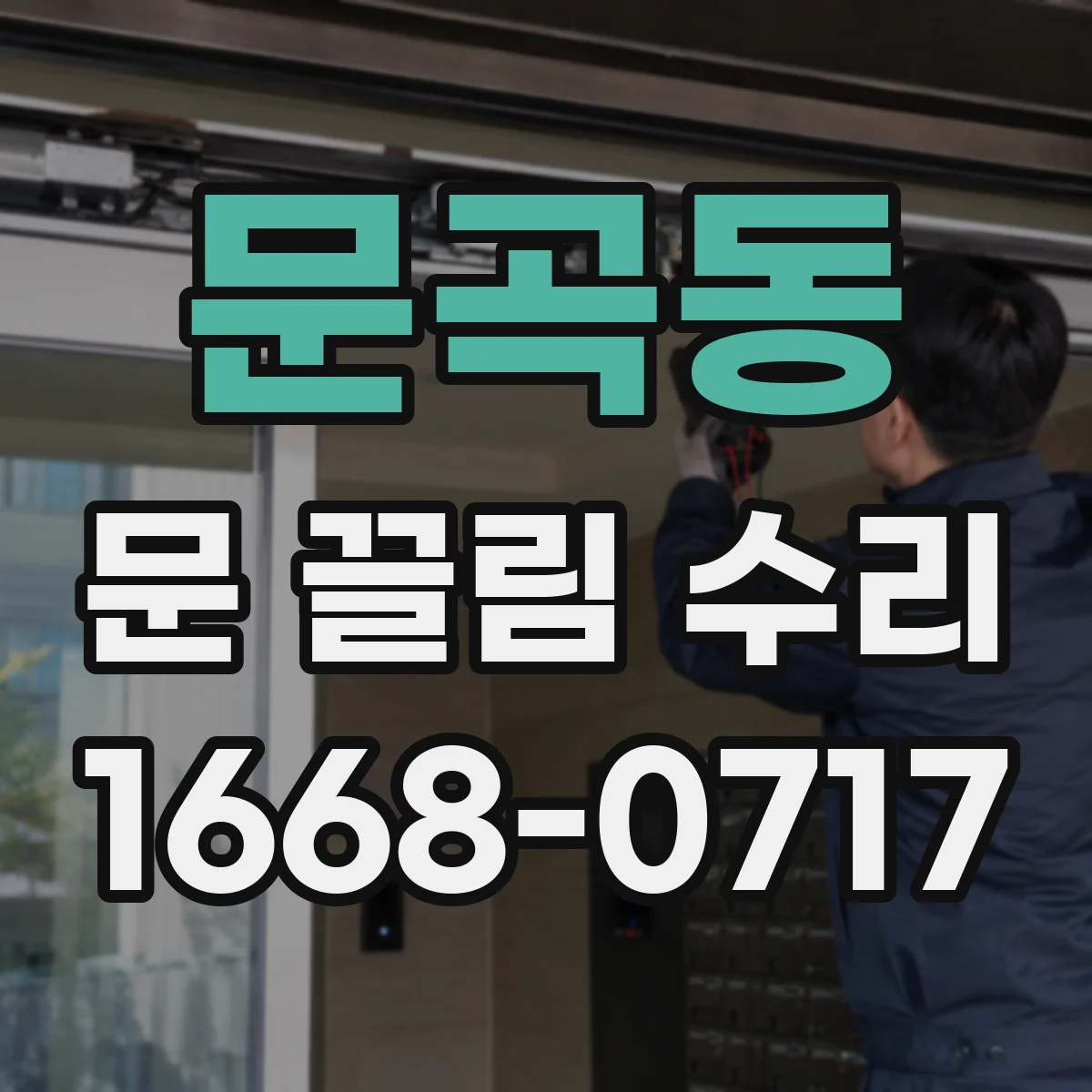 문곡동 문 끌림 수리