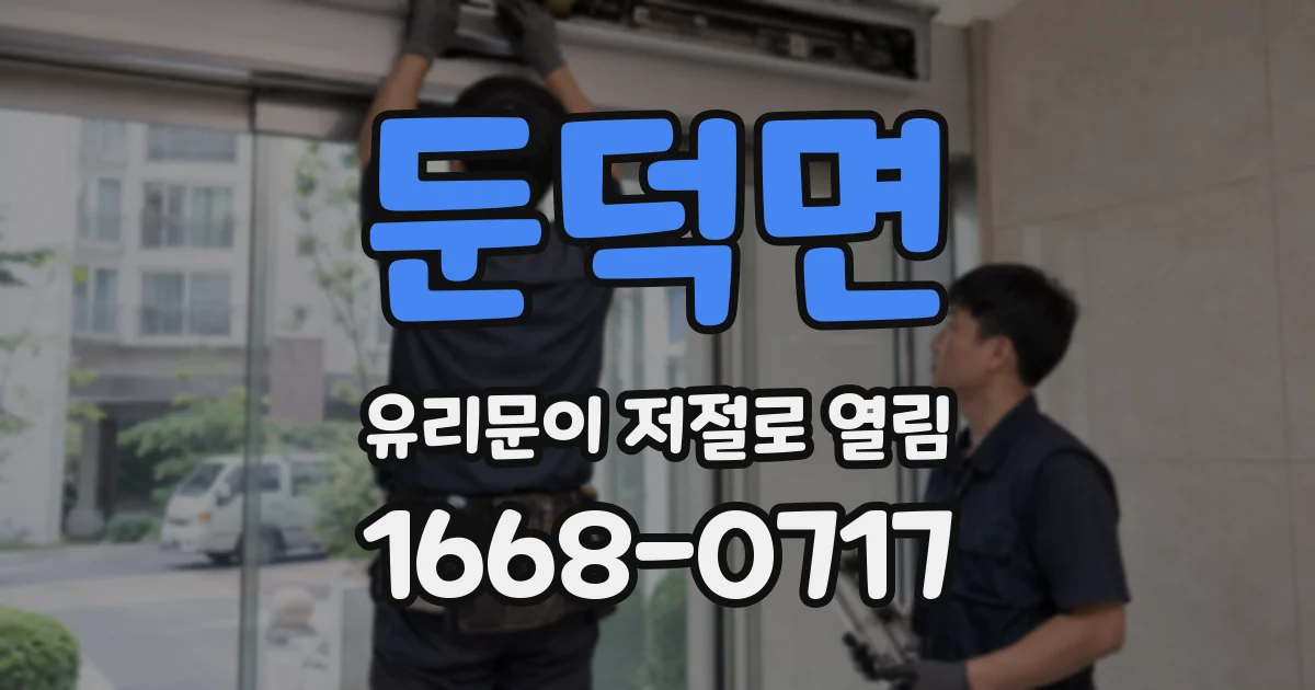 둔덕면 유리문이 저절로 열림