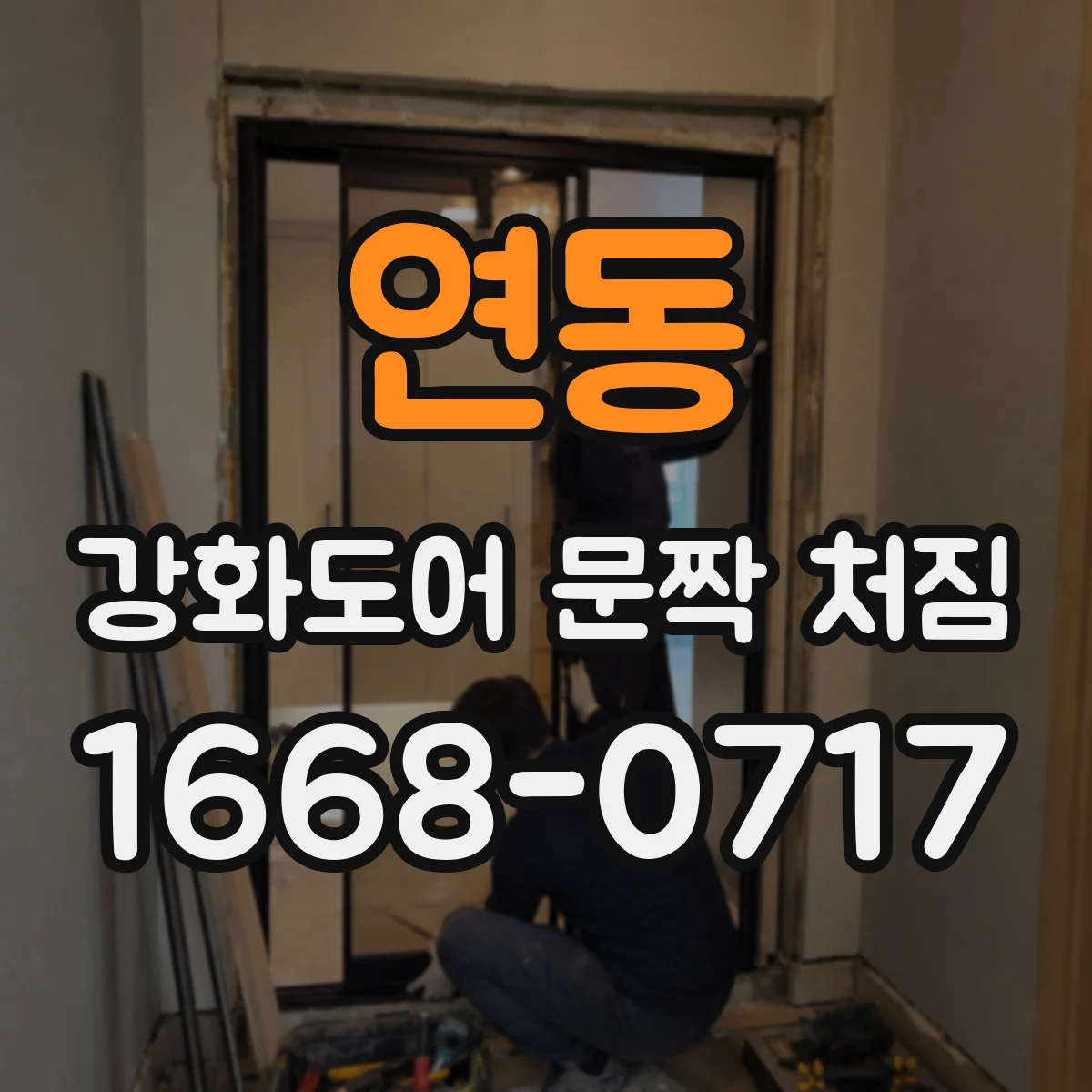 연동 강화도어 문짝 처짐