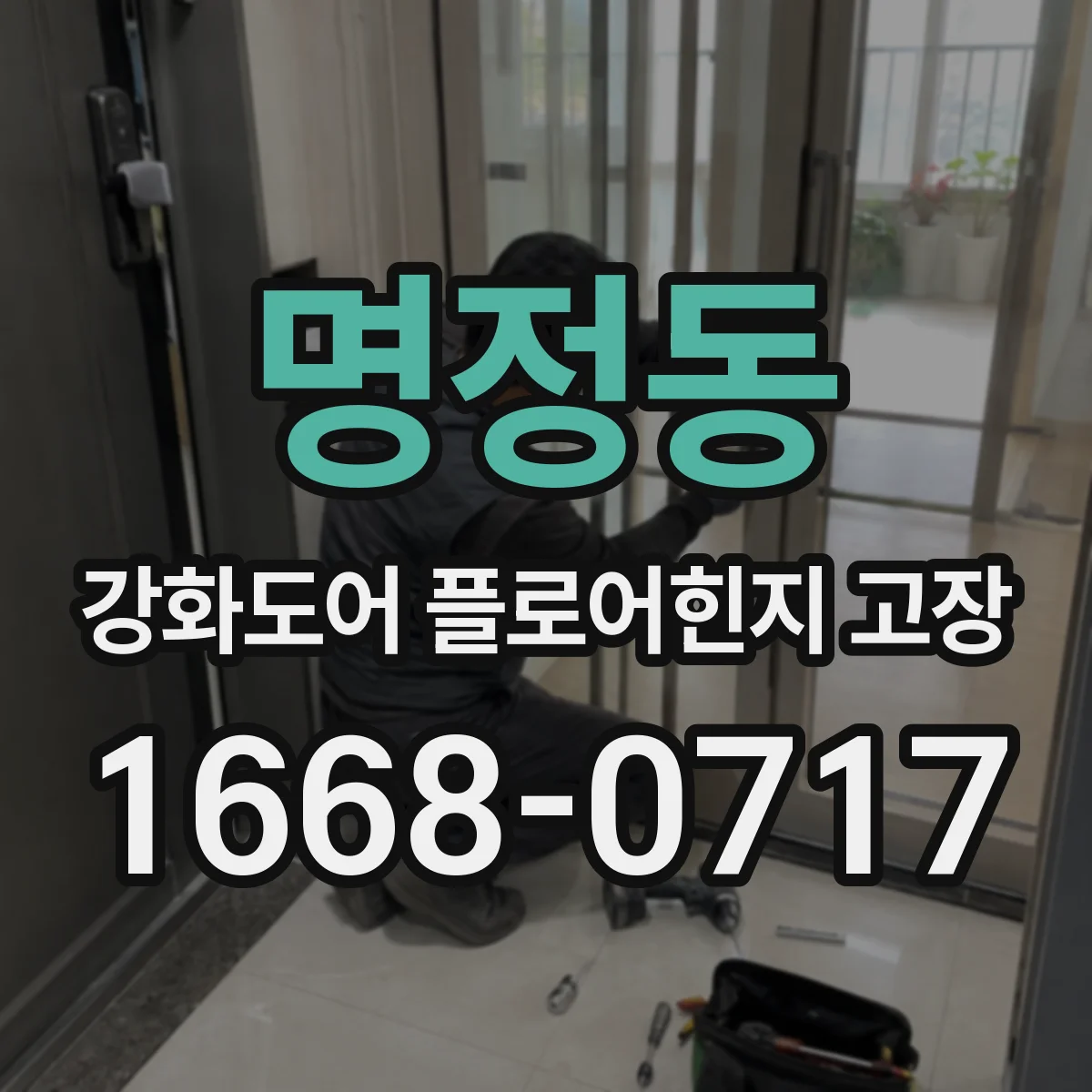 명정동 강화도어 플로어힌지 고장