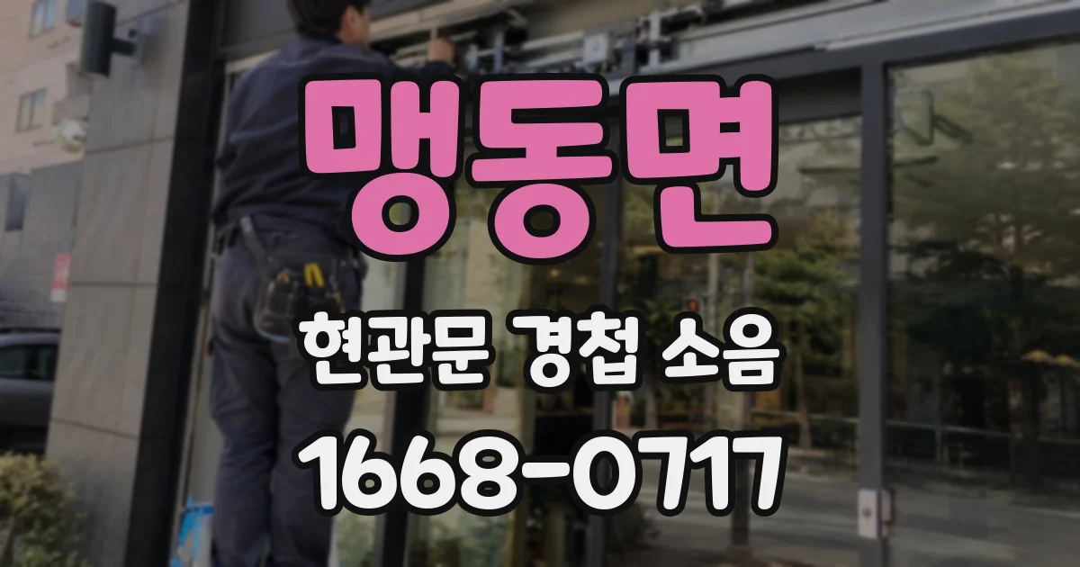 맹동면 현관문 경첩 소음