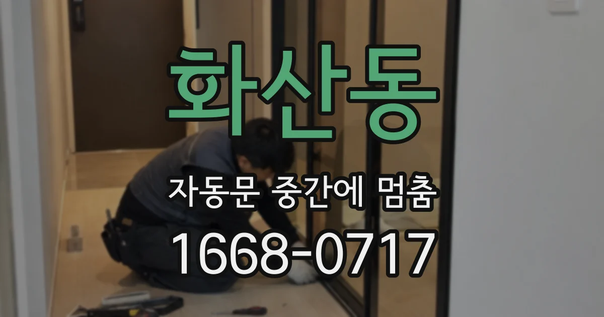 화산동 자동문 중간에 멈춤