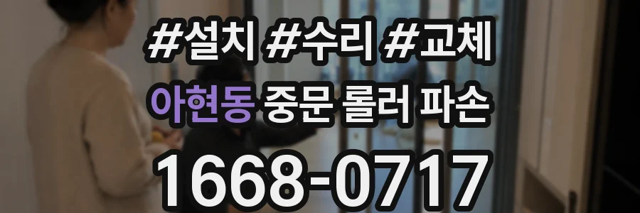 아현동 중문 롤러 파손