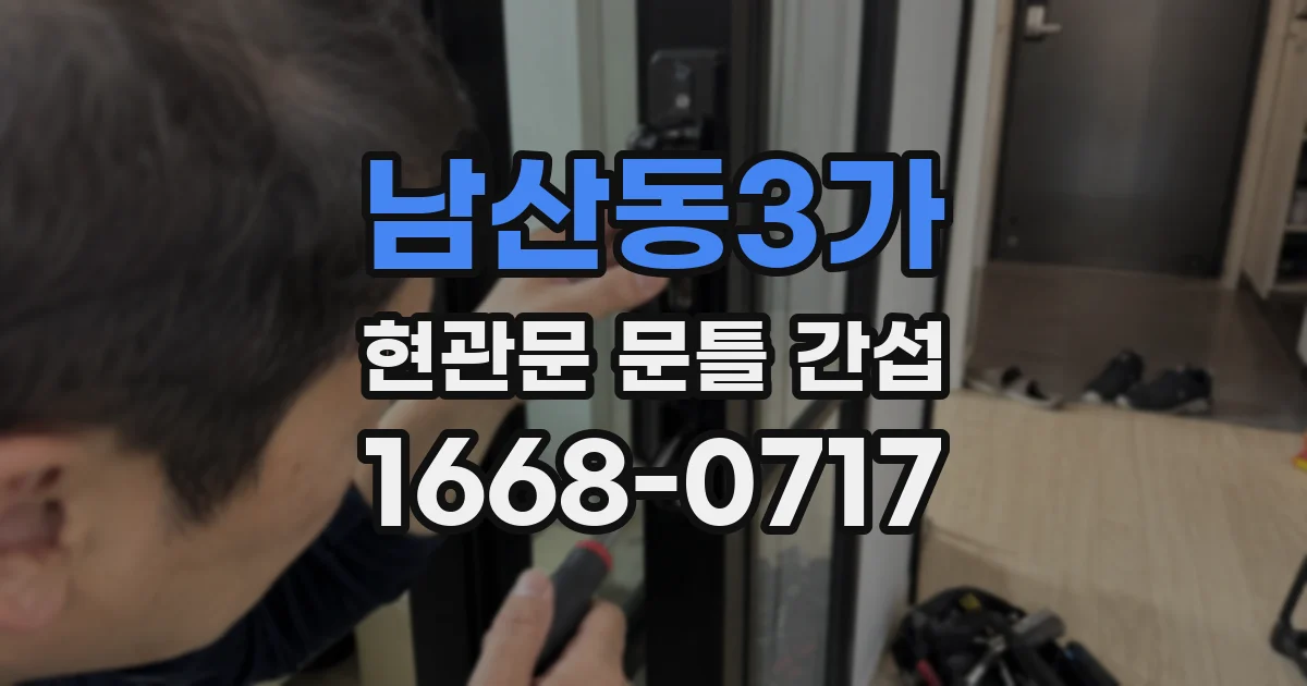 남산동3가 현관문 문틀 간섭