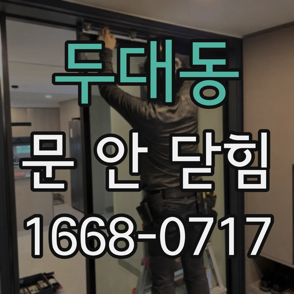 두대동 문 안 닫힘