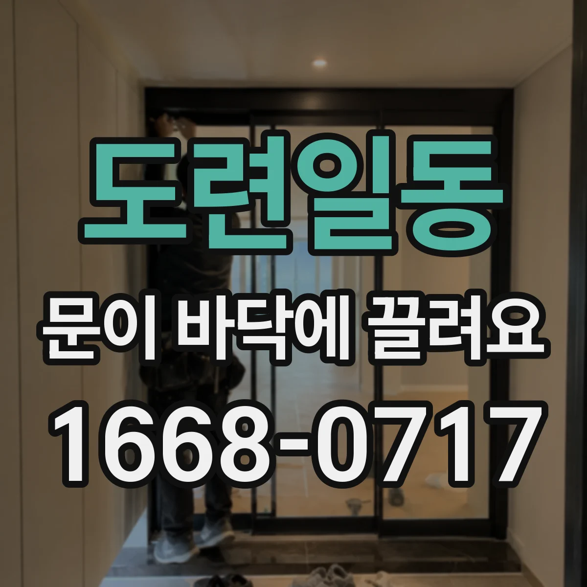 도련일동 문이 바닥에 끌려요