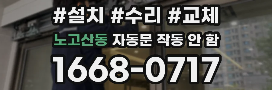 노고산동 자동문 작동 안 함