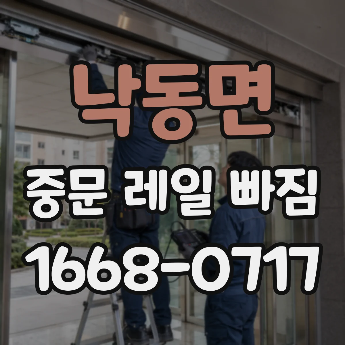 낙동면 중문 레일 빠짐