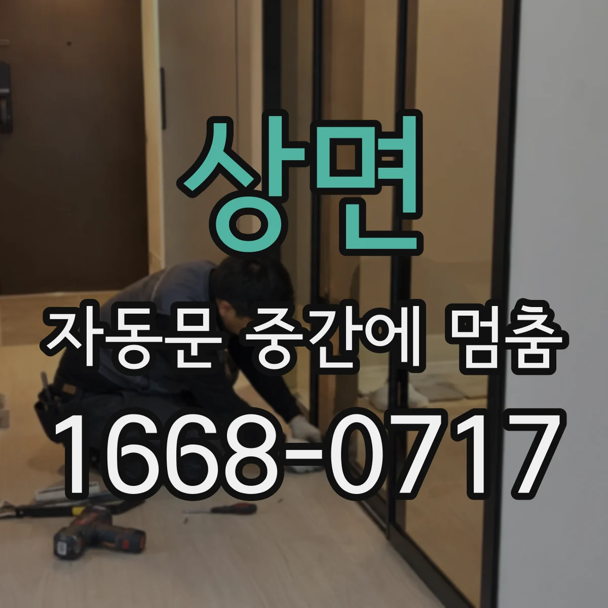 상면 자동문 중간에 멈춤