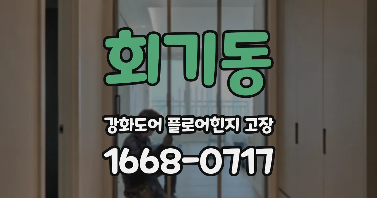 회기동 강화도어 플로어힌지 고장