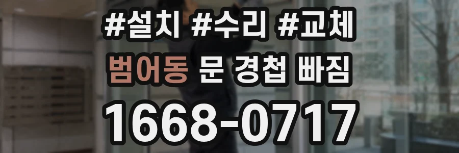 범어동 문 경첩 빠짐