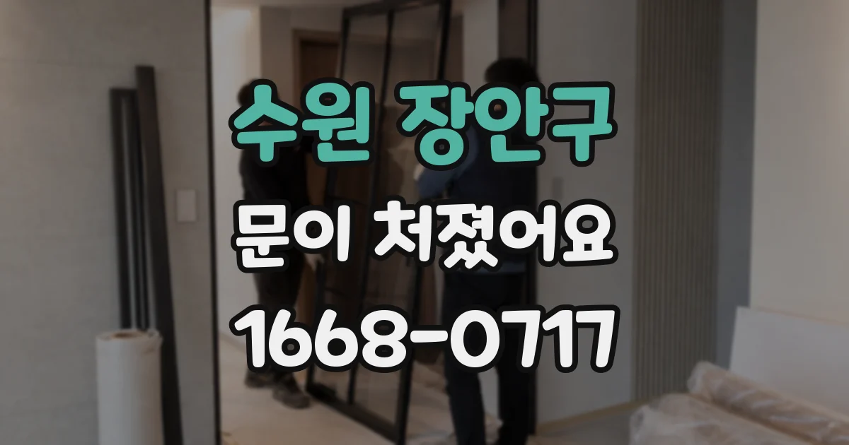 수원 장안구 문이 처졌어요