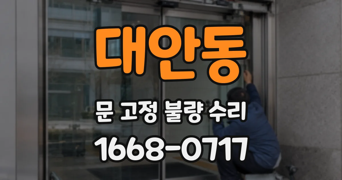 대안동 문 고정 불량 수리