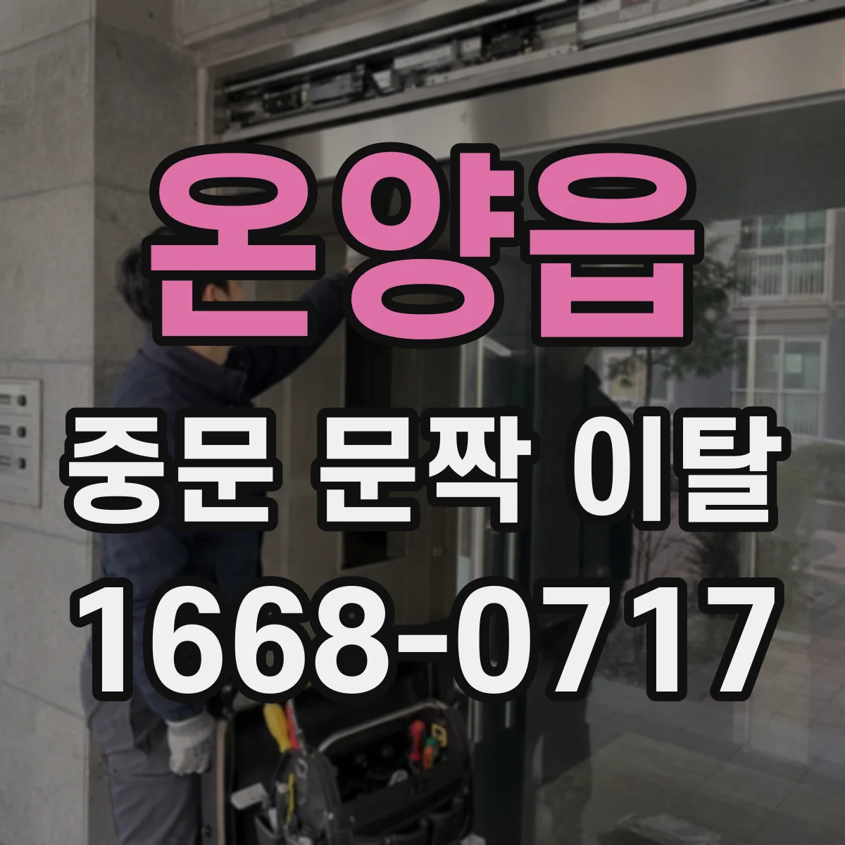 온양읍 중문 문짝 이탈