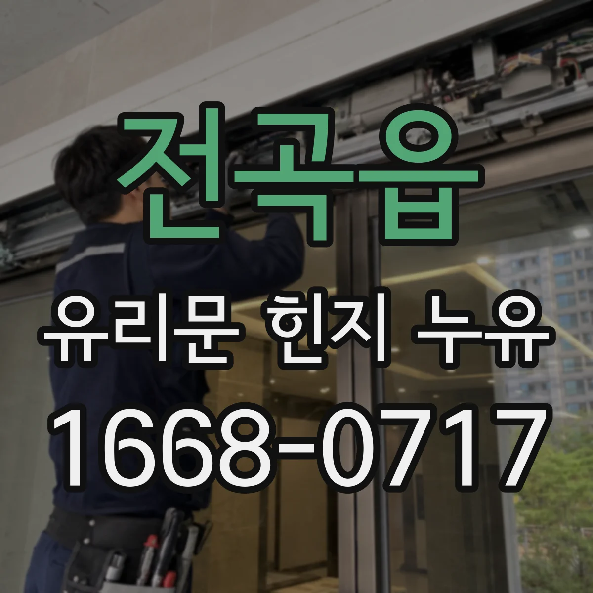 전곡읍 유리문 힌지 누유