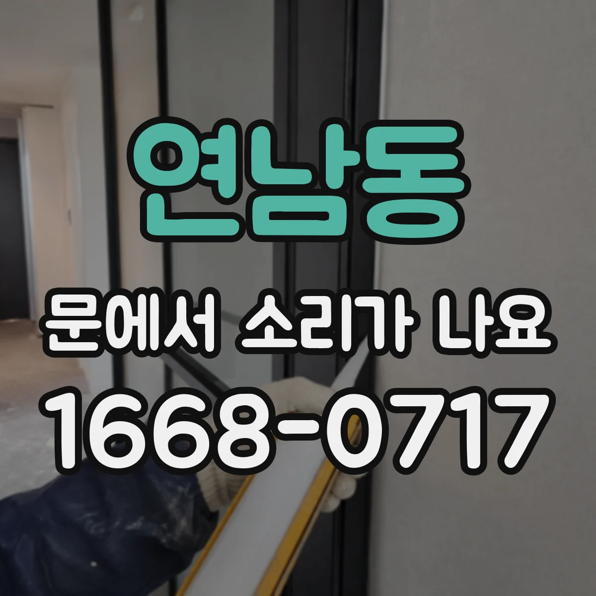 연남동 문에서 소리가 나요