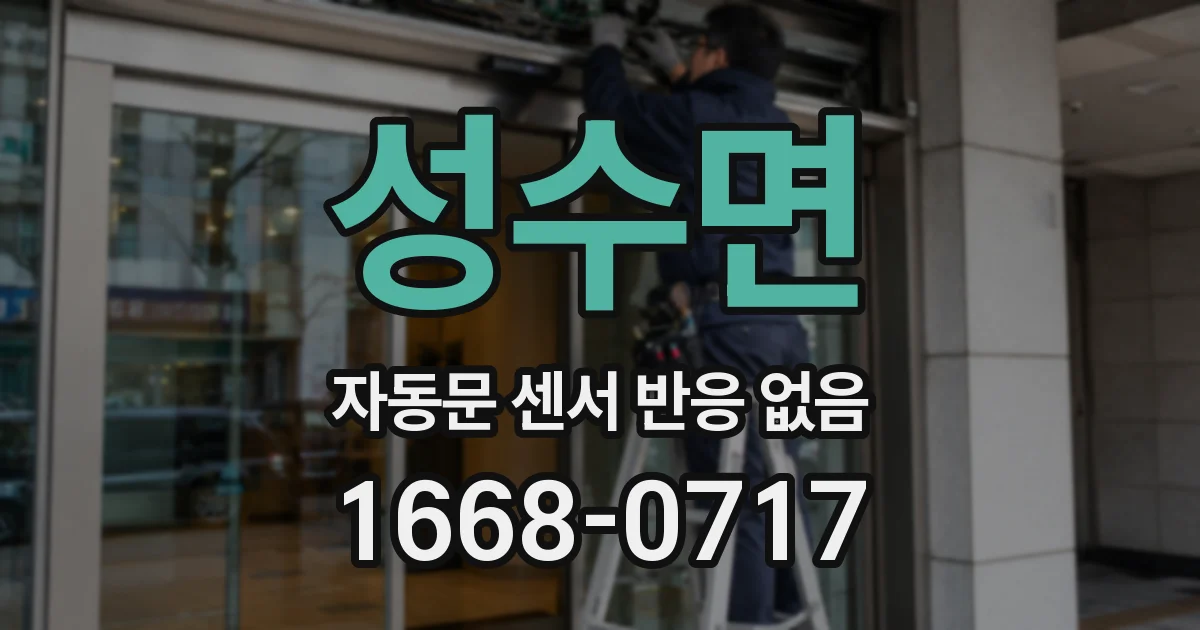 성수면 자동문 센서 반응 없음