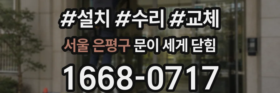 서울 은평구 문이 세게 닫힘
