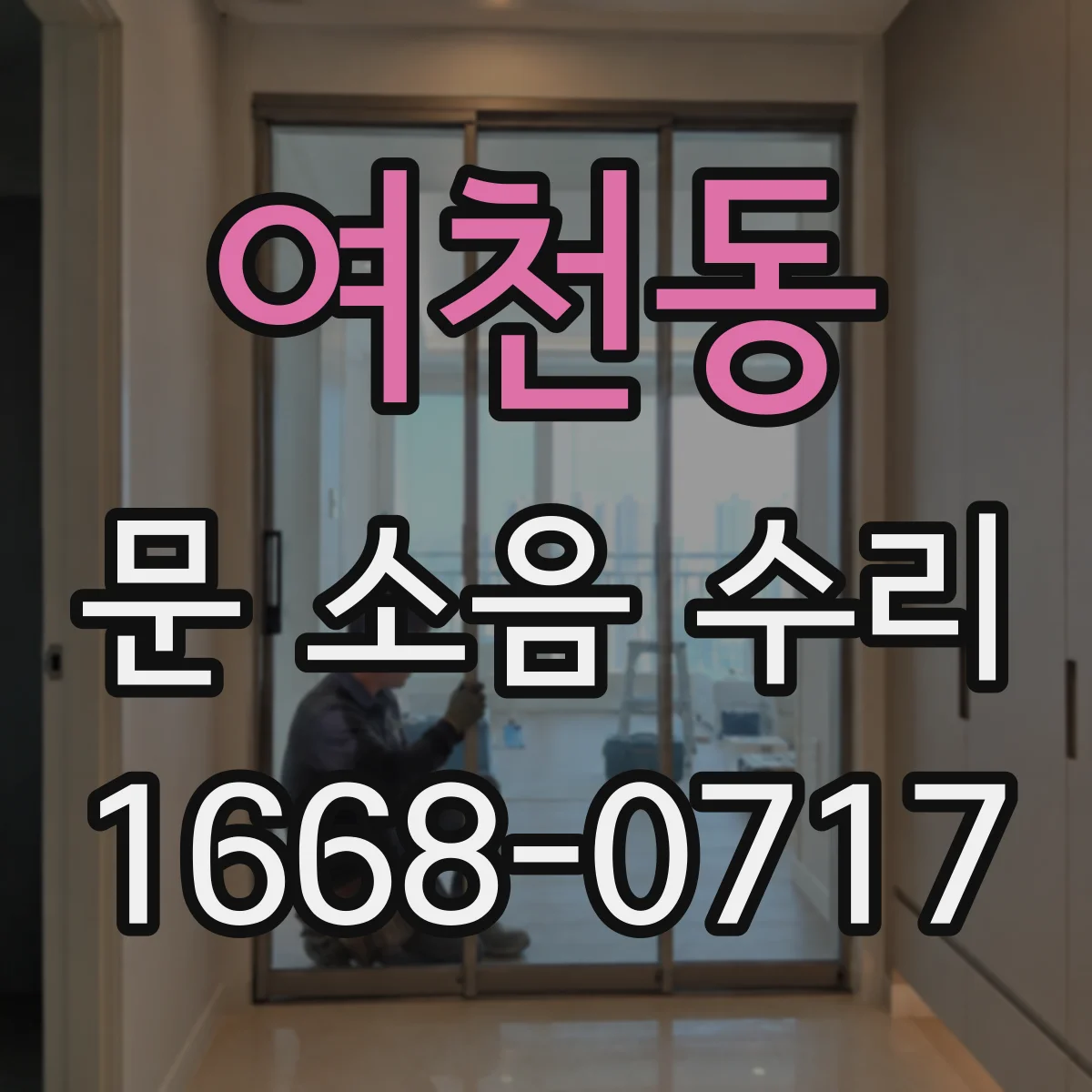 여천동 문 소음 수리