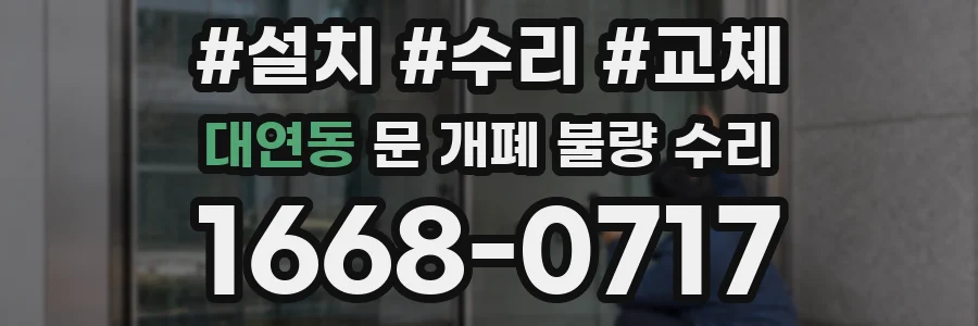 대연동 문 개폐 불량 수리