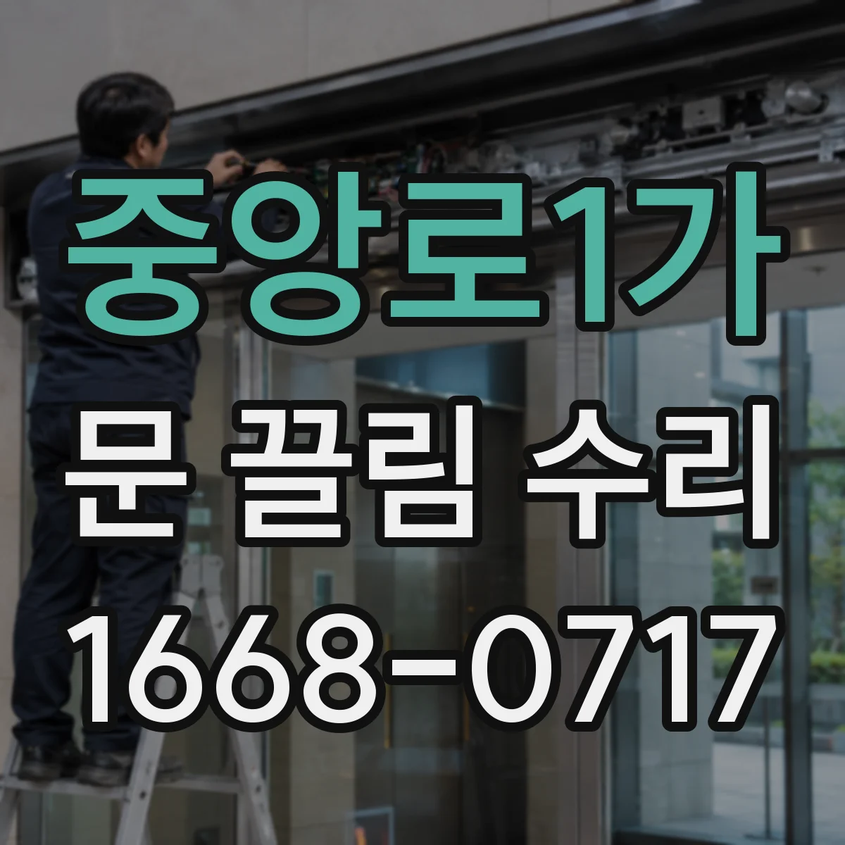 중앙로1가 문 끌림 수리