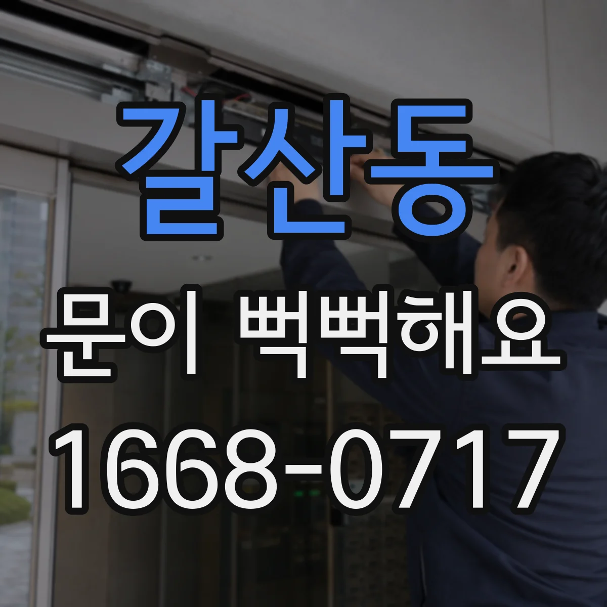 갈산동 문이 뻑뻑해요