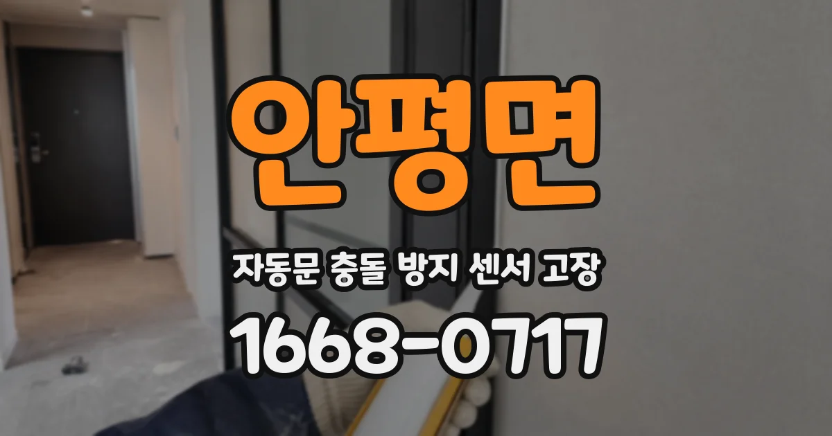 안평면 자동문 충돌 방지 센서 고장
