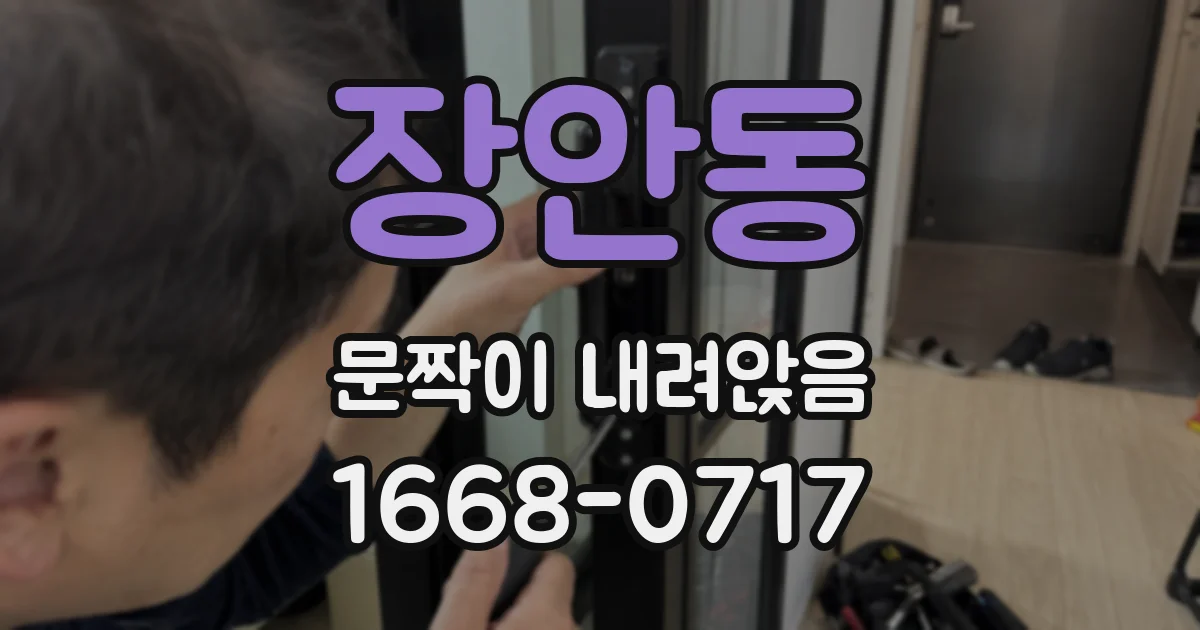 장안동 문짝이 내려앉음