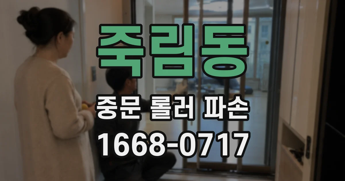 죽림동 중문 롤러 파손