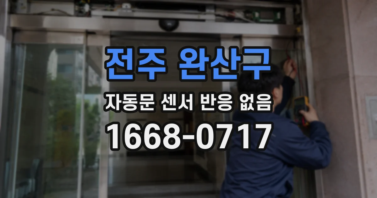 전주 완산구 자동문 센서 반응 없음