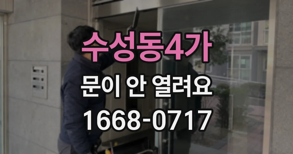 수성동4가 문이 안 열려요