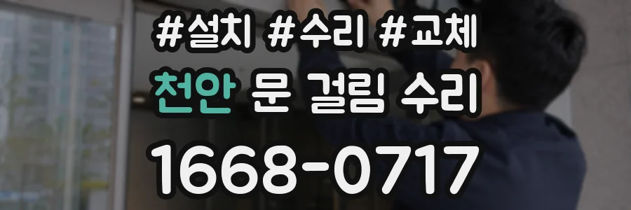 천안 문 걸림 수리