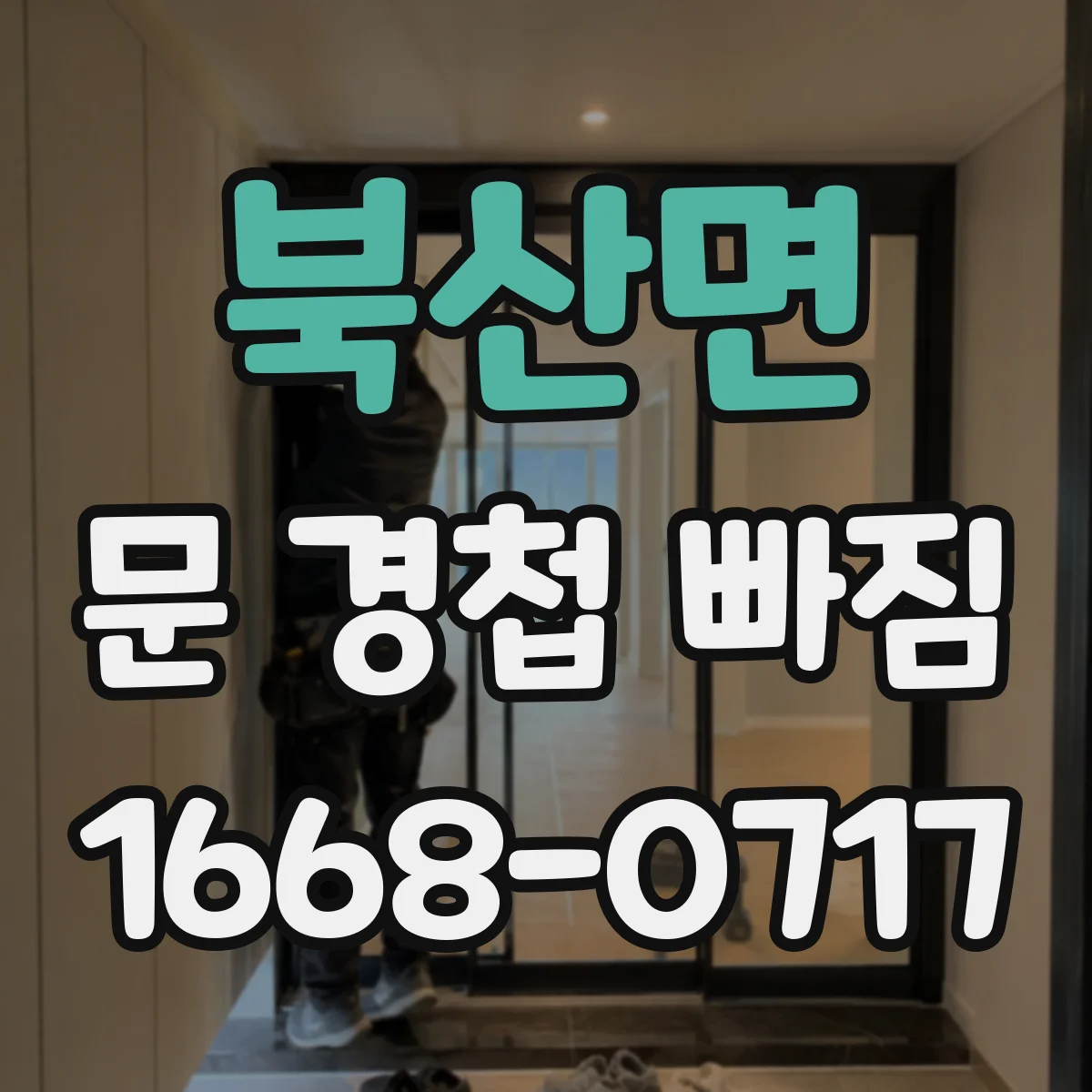 북산면 문 경첩 빠짐
