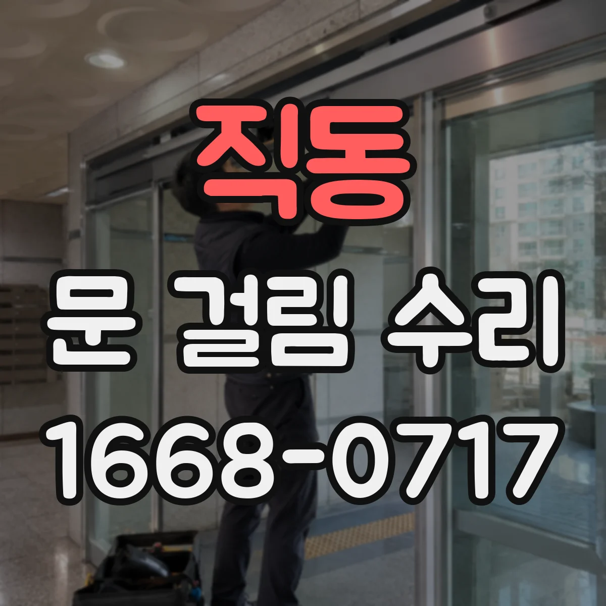 직동 문 걸림 수리