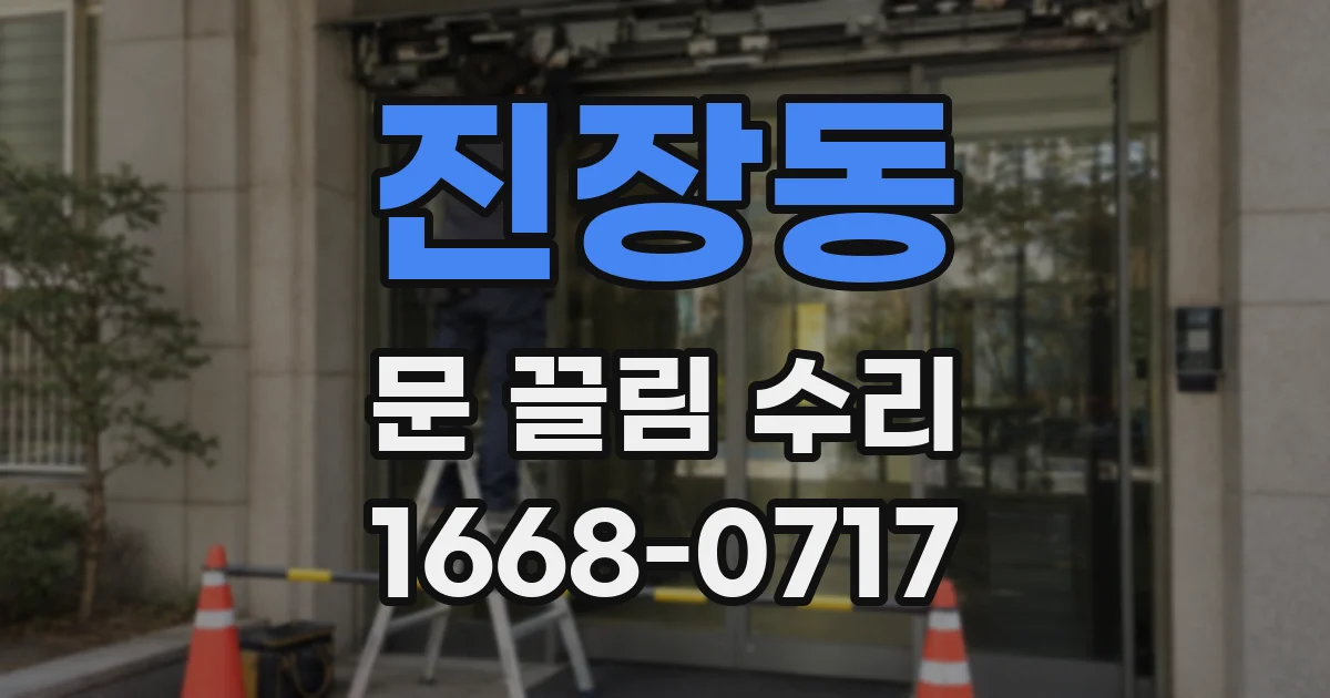 진장동 문 끌림 수리