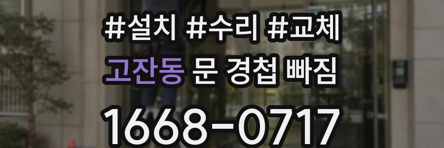 고잔동 문 경첩 빠짐