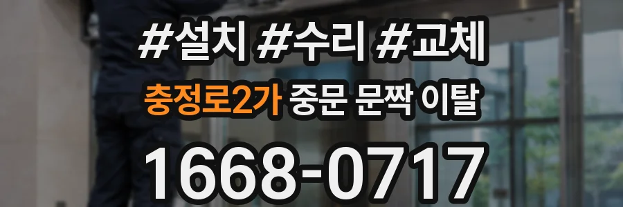 충정로2가 중문 문짝 이탈