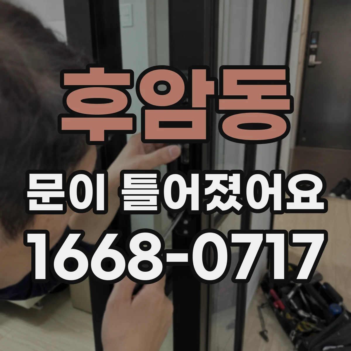 후암동 문이 틀어졌어요