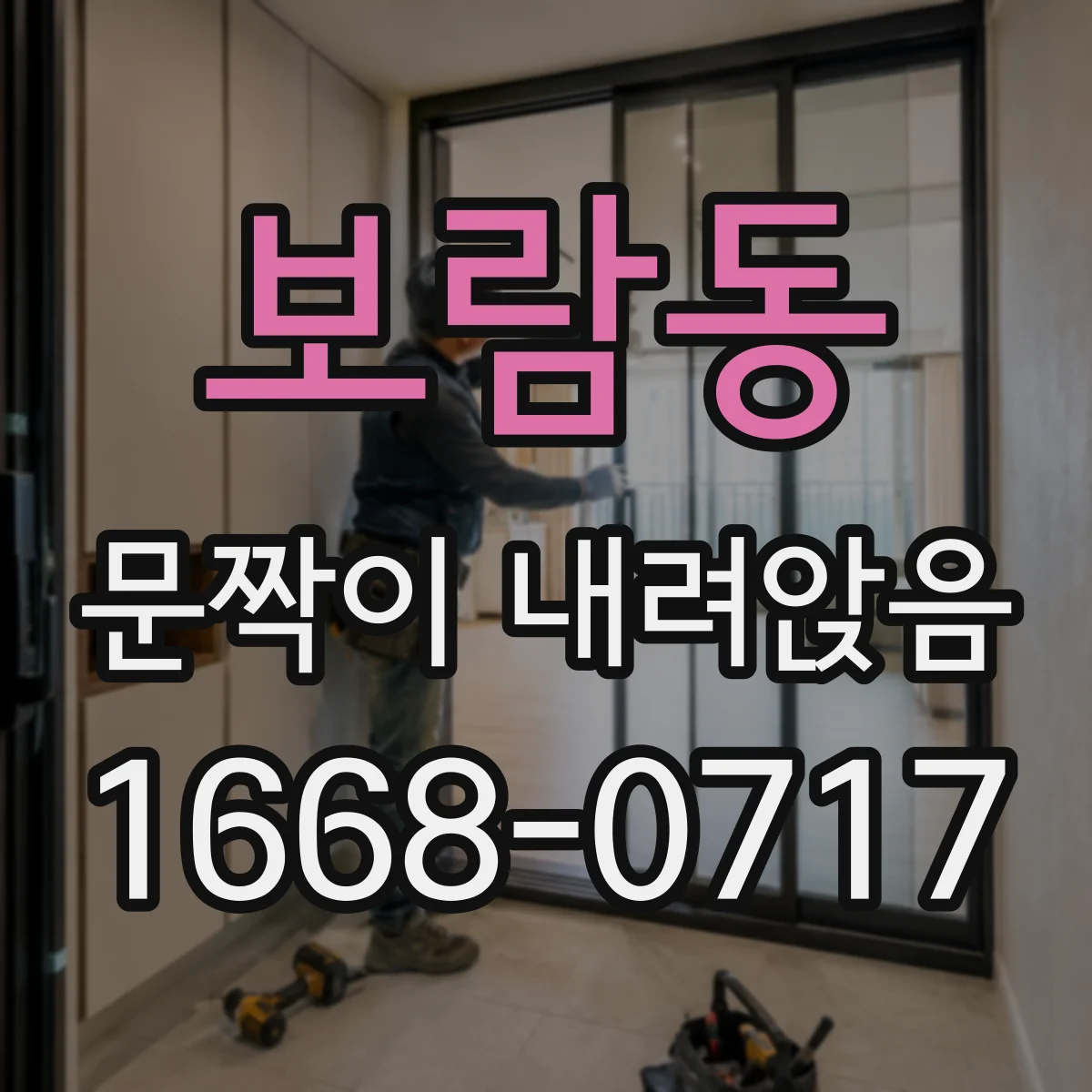 보람동 문짝이 내려앉음