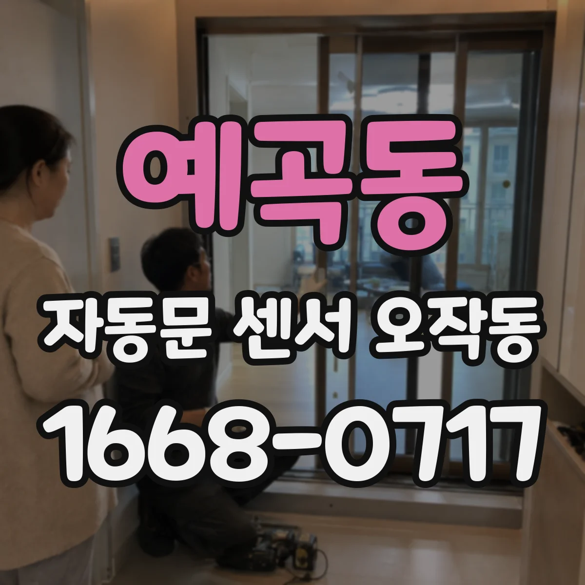 예곡동 자동문 센서 오작동