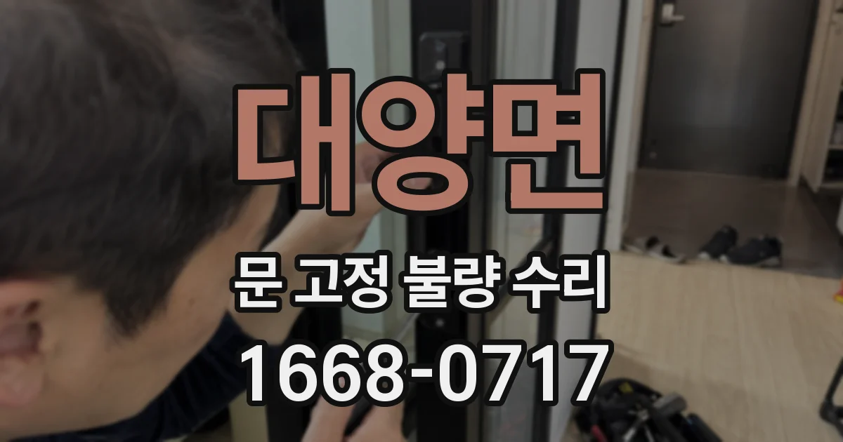 대양면 문 고정 불량 수리