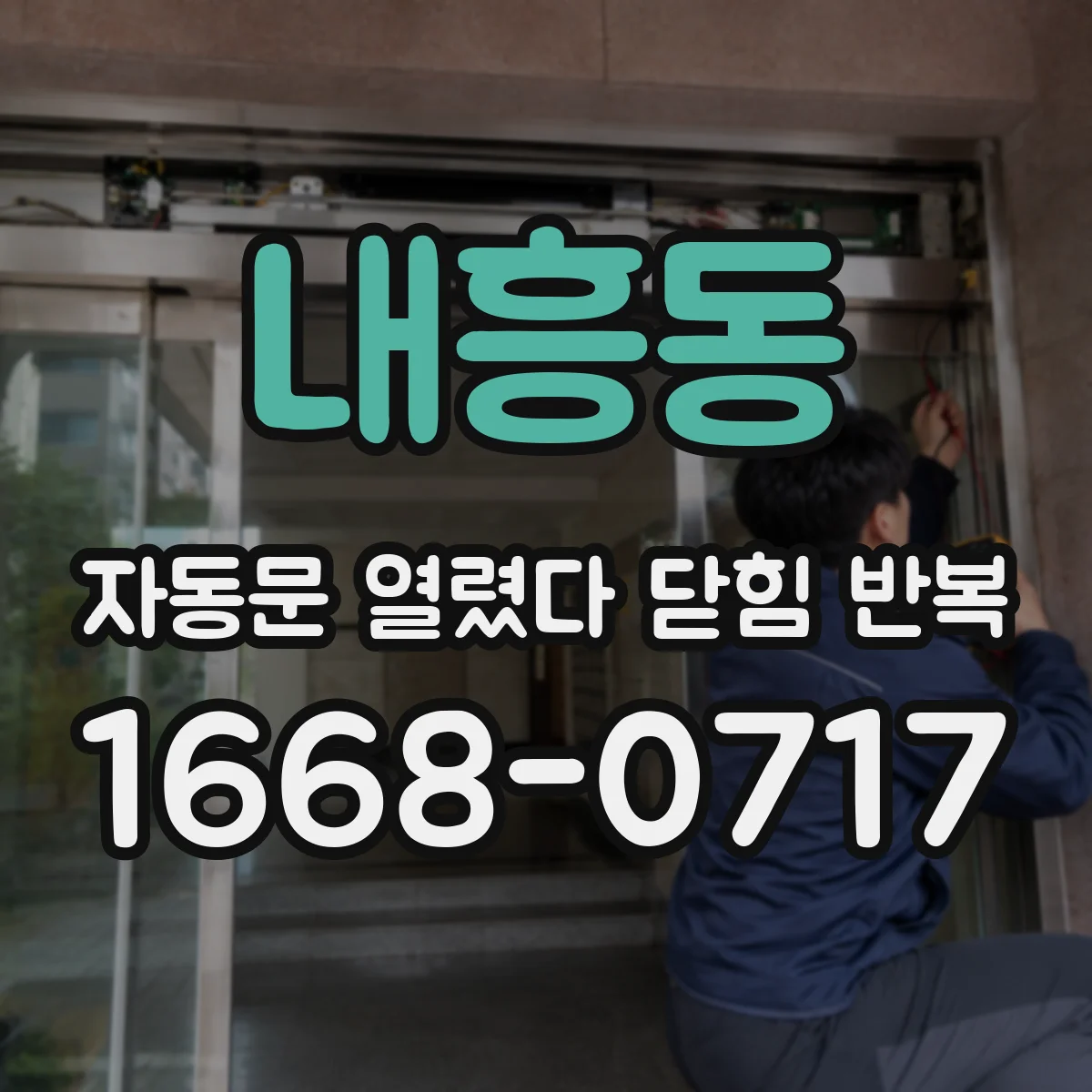 내흥동 자동문 열렸다 닫힘 반복 현상은 문이 한 번 열리고 곧바로 닫히거나, 중간에 멈춘 상태에서 다시 열리며 이어질 수 있습니다.