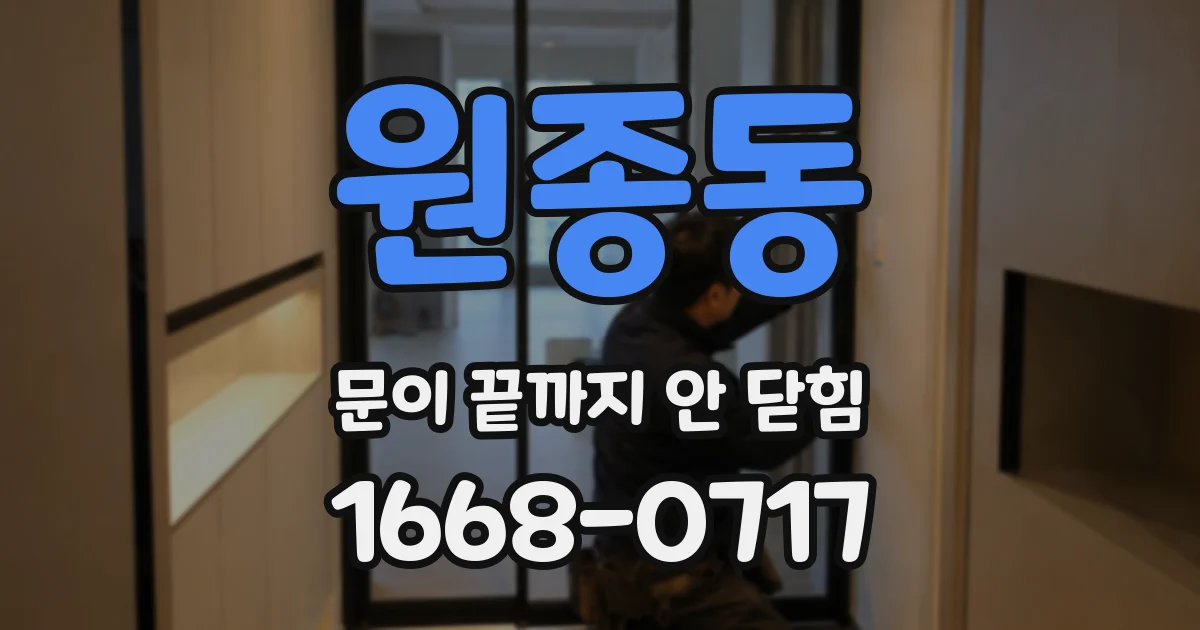 원종동 문이 끝까지 안 닫힘